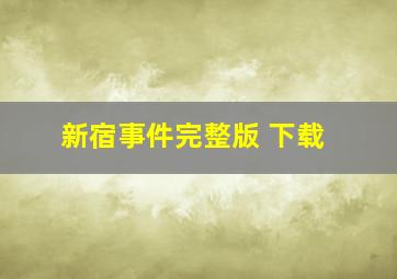 新宿事件完整版 下载